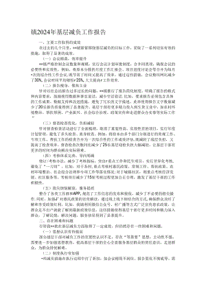 镇2024年基层减负工作报告.docx