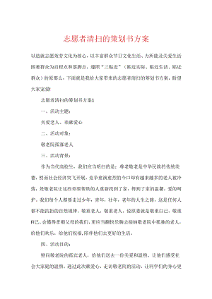 志愿者清扫的策划书方案.docx