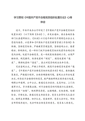 2024年研读《中国共产党不合格党员组织处置办法》心得体会.docx