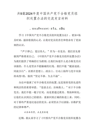 共9篇2024年度中国共产党不合格党员组织处置办法的交流发言材料.docx