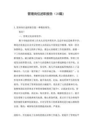 管理岗位述职报告（20篇）.docx