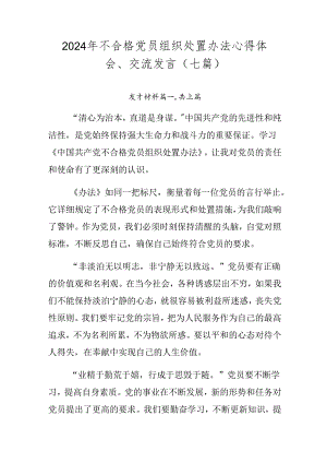 2024年不合格党员组织处置办法心得体会、交流发言（七篇）.docx