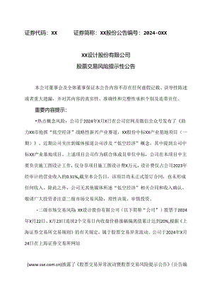 XX设计股份有限公司股票交易风险提示性公告（2024年）.docx