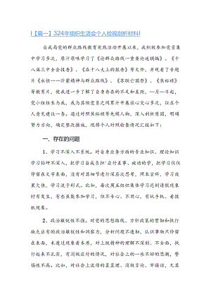 2024年组织生活会个人检视剖析材料十二篇.docx