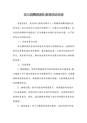 幼儿园舞蹈团队表演活动总结.docx