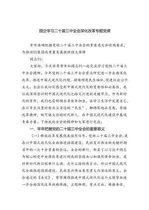 （6篇）国企学习二十届三中全会深化改革专题党课最新精选版.docx