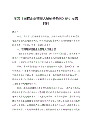 学习《国有企业管理人员处分条例》研讨发言材料.docx