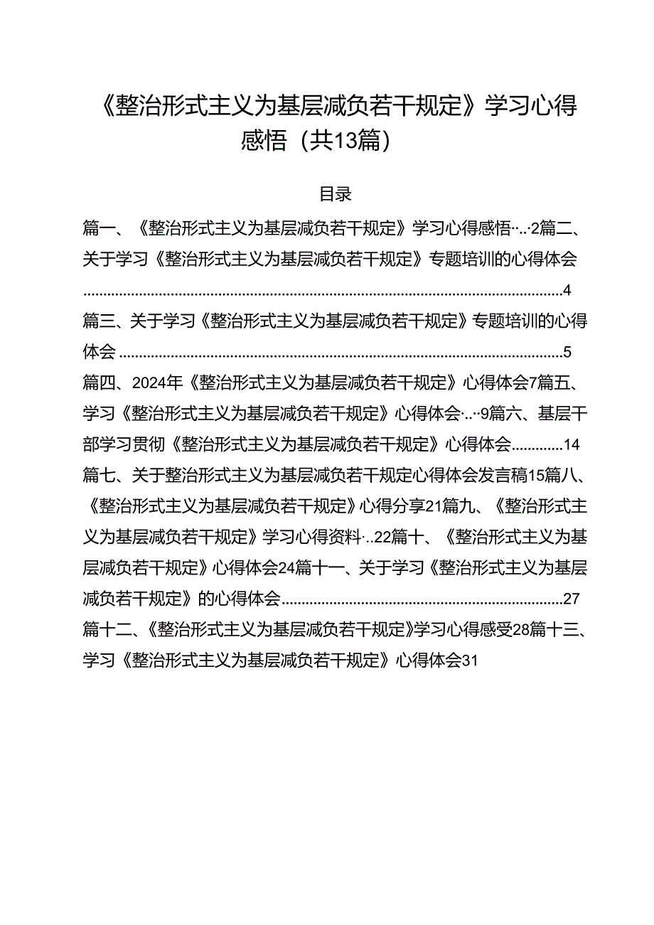 (13篇)《整治形式主义为基层减负若干规定》学习心得感悟范文.docx_第1页