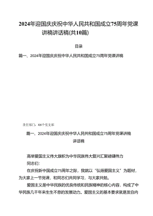 （10篇）2024年迎国庆庆祝中华人民共和国成立75周年党课讲稿讲话稿汇编.docx