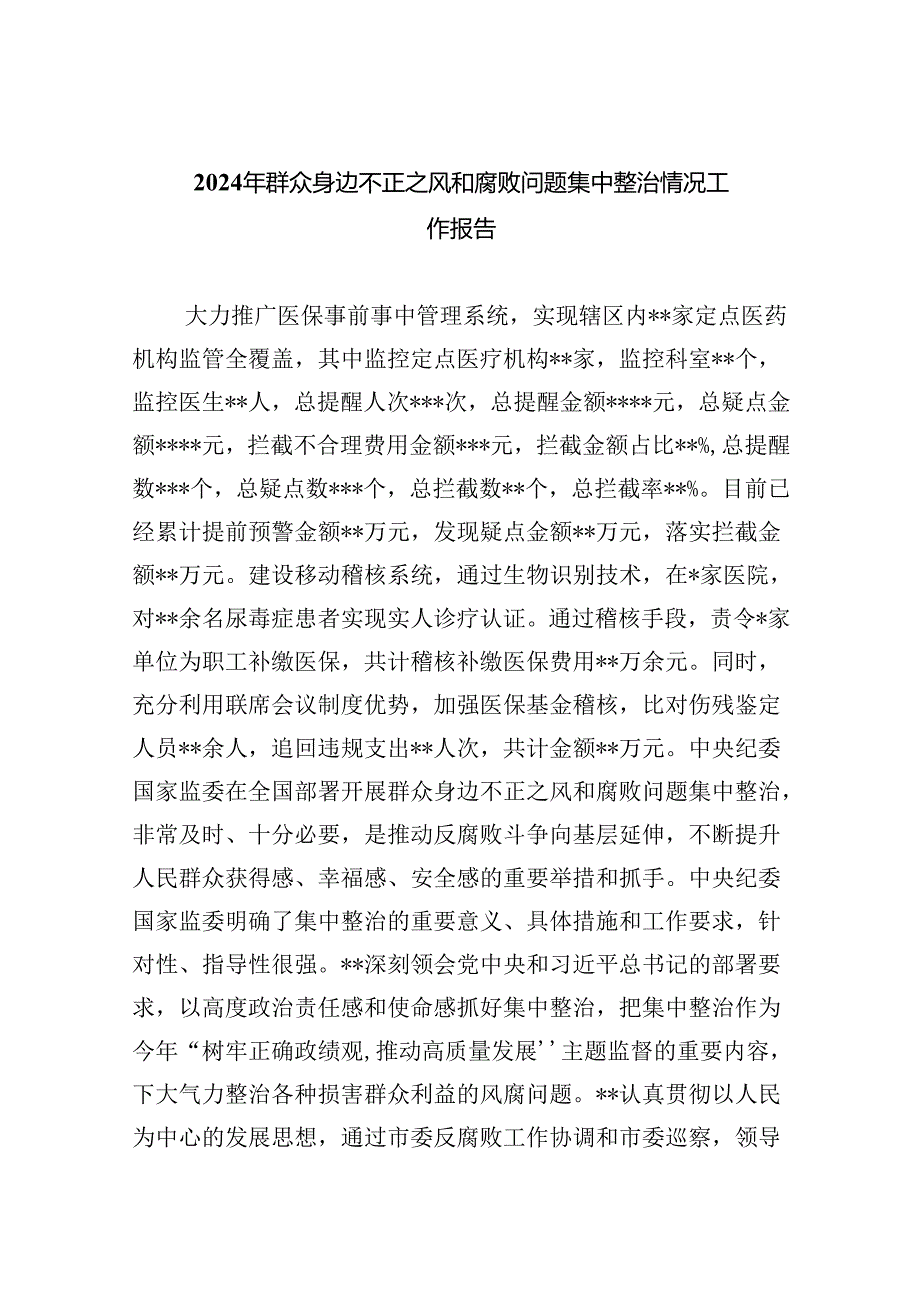 (7篇)2024年群众身边不正之风和腐败问题集中整治情况工作报告(详细版).docx_第1页