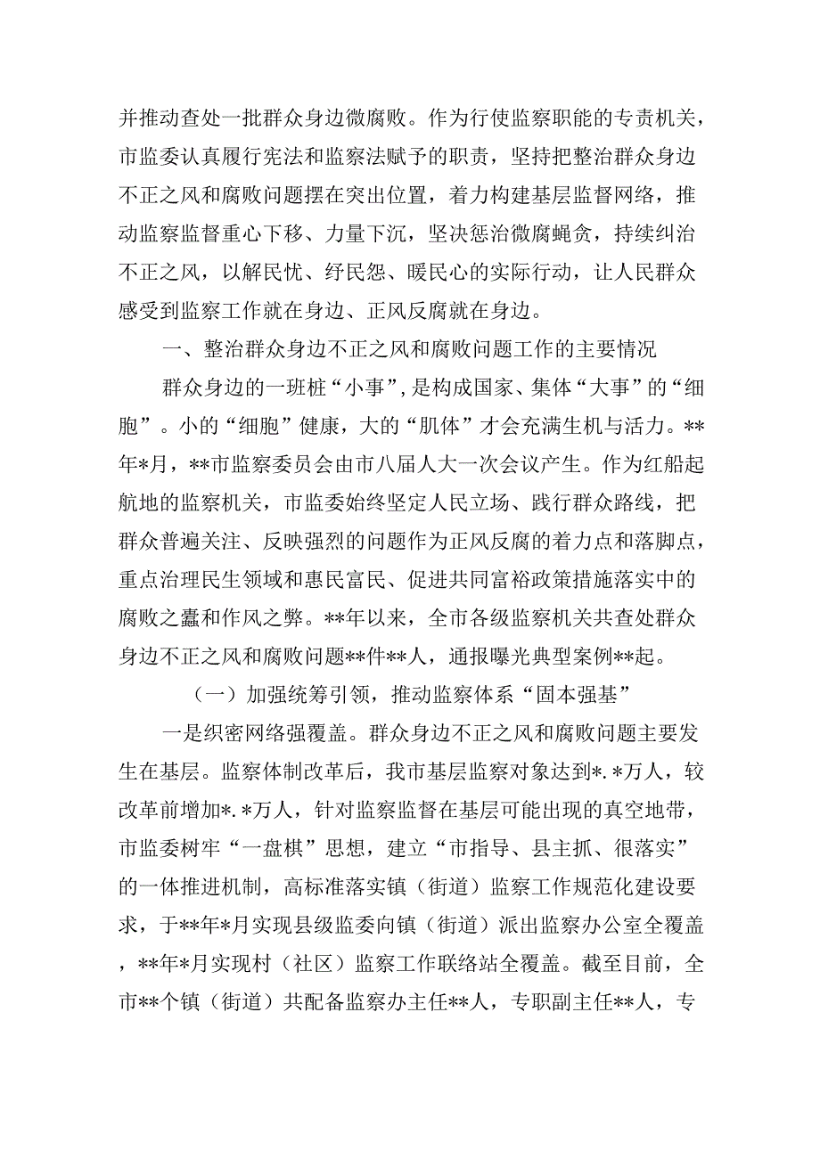 (7篇)2024年群众身边不正之风和腐败问题集中整治情况工作报告(详细版).docx_第2页