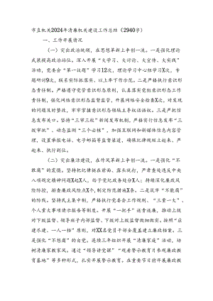 市直机关2024年清廉机关建设工作总结（2940字）.docx