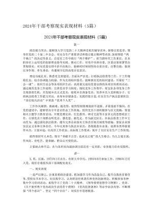 2024年干部考察现实表现材料（5篇）.docx