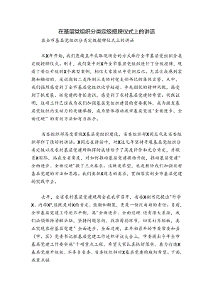 在基层党组织分类定级授牌仪式上的讲话.docx
