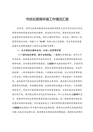 市优化营商环境工作情况汇报.docx