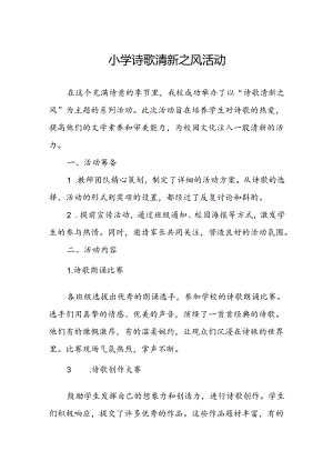 小学诗歌清新之风活动总结.docx
