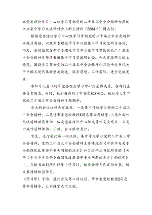 在党委理论学习中心组学习贯彻党的二十届三中全会精神专题读书班集中学习交流研讨会上的主持词（5884字）.docx