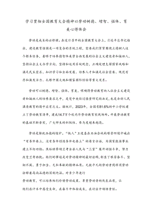 学习贯彻全国教育大会精神以劳动树德、增智、强体、育美心得体会.docx