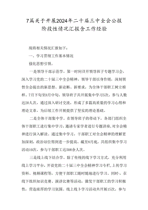 7篇关于开展2024年二十届三中全会公报阶段性情况汇报含工作经验.docx