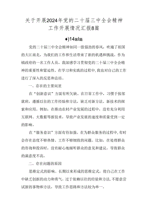 关于开展2024年党的二十届三中全会精神工作开展情况汇报8篇.docx
