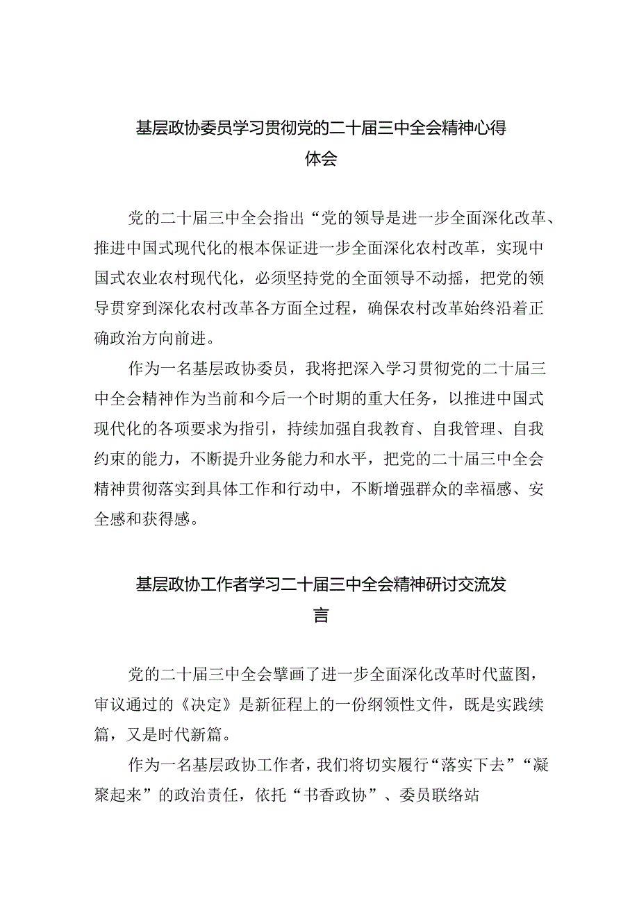 （9篇）基层政协委员学习贯彻党的二十届三中全会精神心得体会（精选）.docx_第1页