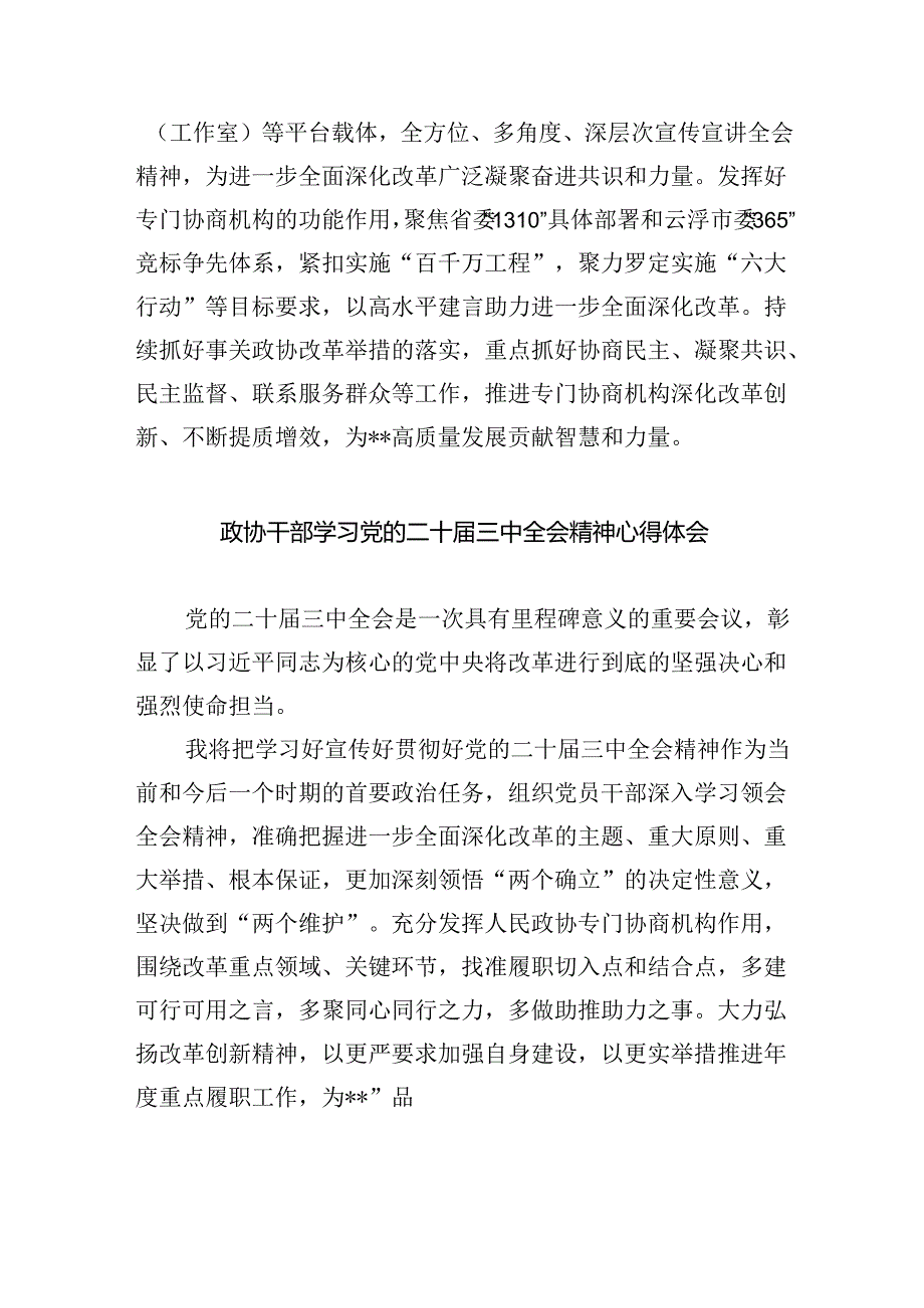 （9篇）基层政协委员学习贯彻党的二十届三中全会精神心得体会（精选）.docx_第2页