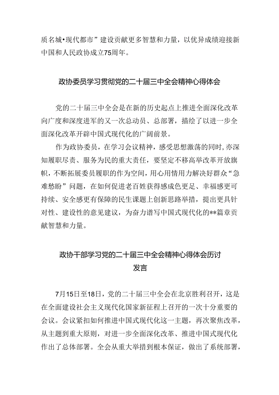 （9篇）基层政协委员学习贯彻党的二十届三中全会精神心得体会（精选）.docx_第3页