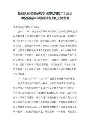 检察长在政法系统学习贯彻党的二十届三中全会精神专题研讨班上的交流发言.docx