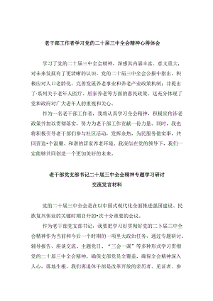 （9篇）老干部工作者学习党的二十届三中全会精神心得体会范文.docx