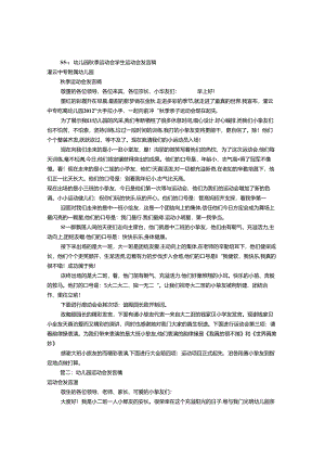幼儿秋季运动会演讲稿(共10篇).docx