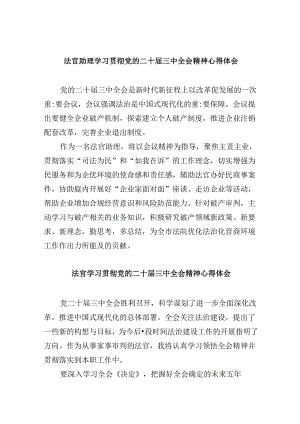 （11篇）法官助理学习贯彻党的二十届三中全会精神心得体会范本.docx