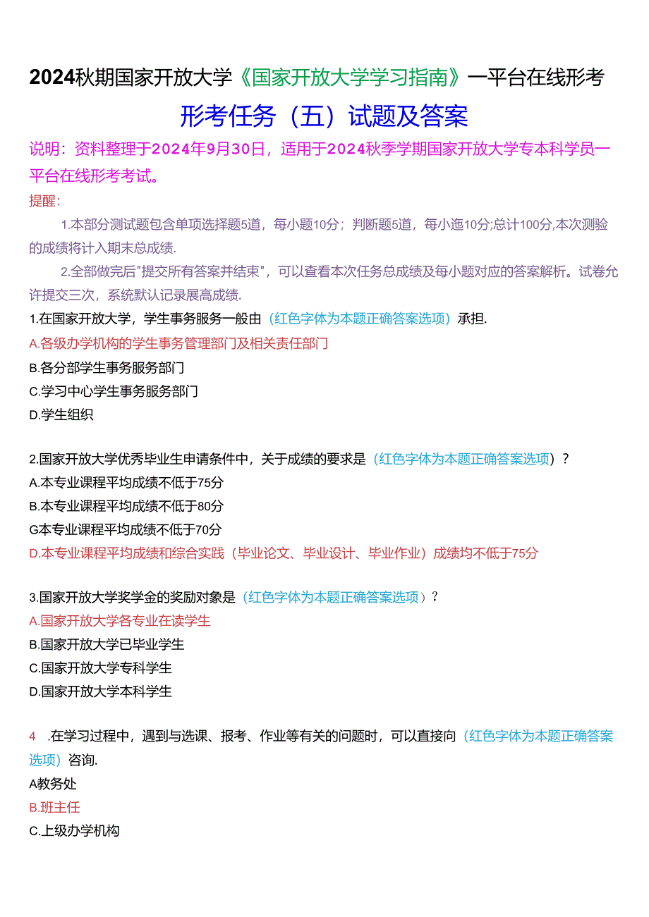 2024秋期国家开放大学《国家开放大学学习指南》一平台在线形考(任务五)试题及答案.docx_第1页