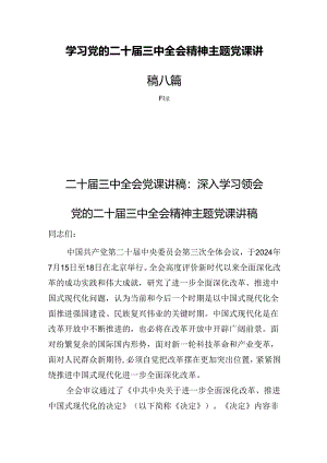 学习党的二十届三中全会精神主题党课讲稿八篇.docx