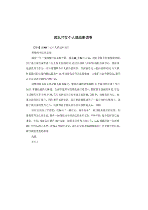 部队打仗个人请战申请书.docx