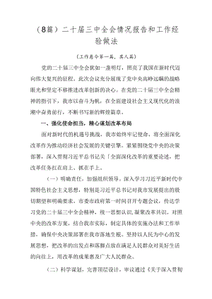 （8篇）二十届三中全会情况报告和工作经验做法.docx