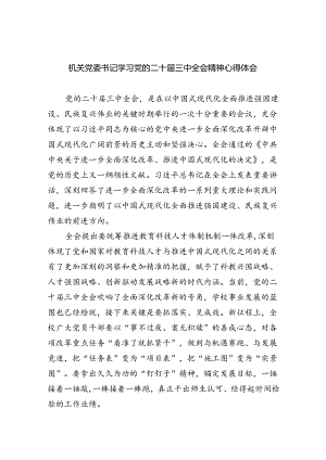 机关党委书记学习党的二十届三中全会精神心得体会（共四篇）.docx