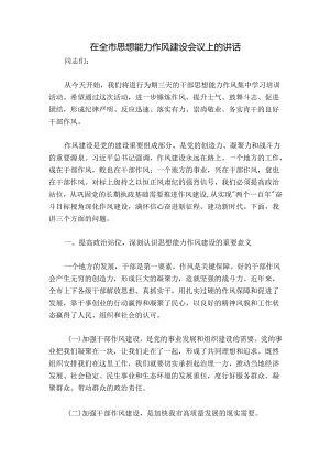 在全市思想能力作风建设会议上的讲话.docx