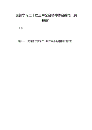 （15篇）交警学习二十届三中全会精神体会感悟（精选）.docx