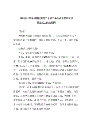 （8篇）组织部长在学习贯彻党的二十届三中全会读书研讨班结业式上的主持词范文.docx