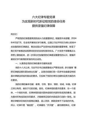 六大纪律专题党课：为实现新时代新征程党的使命任务提供坚强纪律保障.docx