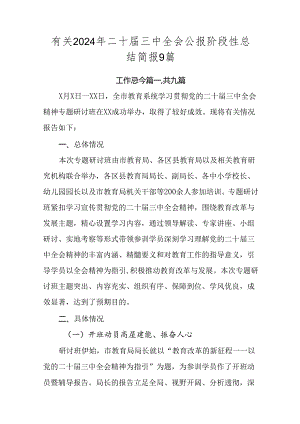 有关2024年二十届三中全会公报阶段性总结简报9篇.docx