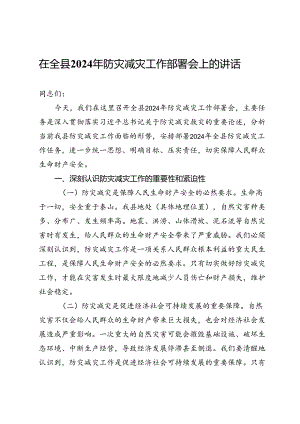 在全县2024年防灾减灾工作部署会上的讲话.docx