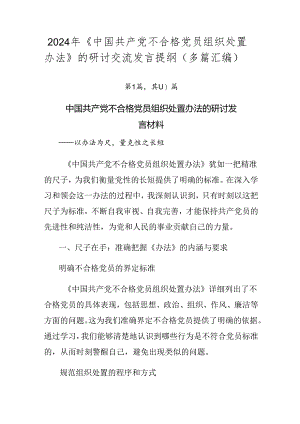 2024年《中国共产党不合格党员组织处置办法》的研讨交流发言提纲（多篇汇编）.docx