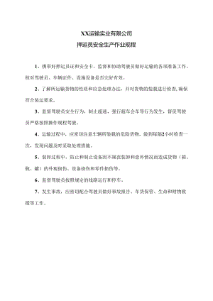 XX运输实业有限公司押运员安全生产作业规程（2024年）.docx