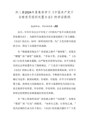 共八篇2024年度集体学习《中国共产党不合格党员组织处置办法》的讲话提纲.docx