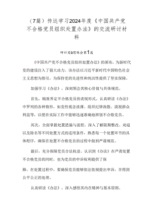 （7篇）传达学习2024年度《中国共产党不合格党员组织处置办法》的交流研讨材料.docx