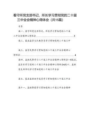 （15篇）看守所党支部书记、所长学习贯彻党的二十届三中全会精神心得体会范文.docx