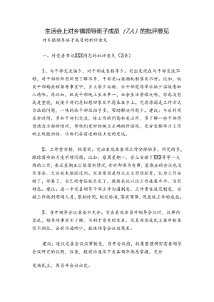 生活会上对乡镇领导班子成员（7人）的批评意见.docx