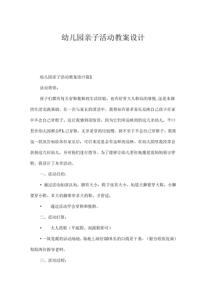 幼儿园亲子活动教案设计.docx
