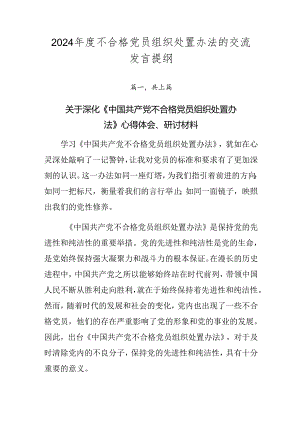 2024年度不合格党员组织处置办法的交流发言提纲.docx